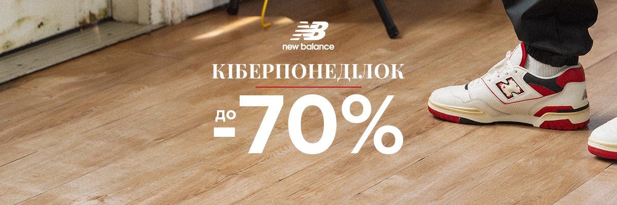 Кіберпонеділок в New Balance: знижки до -70%!