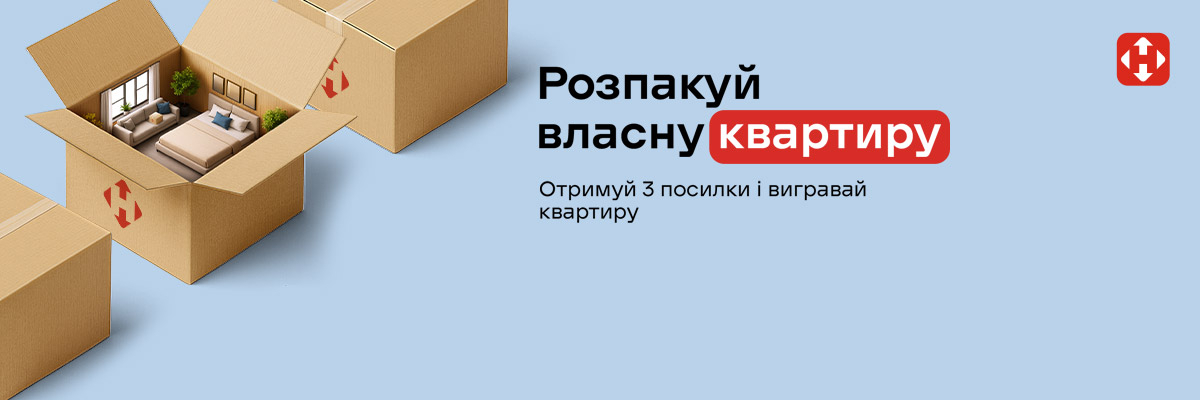 Розпакуй власну квартиру
