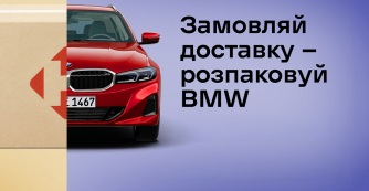 Нова пошта та BMW розігрують автомобіль!