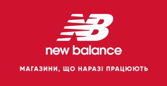 Список магазинів New Balance, що наразі працюють