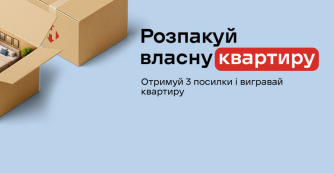 Розпакуй власну квартиру